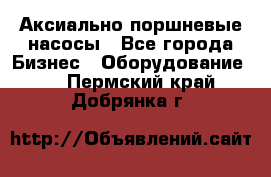 Аксиально-поршневые насосы - Все города Бизнес » Оборудование   . Пермский край,Добрянка г.